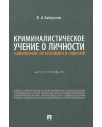 Криминалистическое учение о личности несовершеннолетних потерпевших и свидетелей. Монография