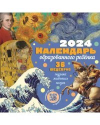 2024 Календарь 36 шедевров под одной обложкой