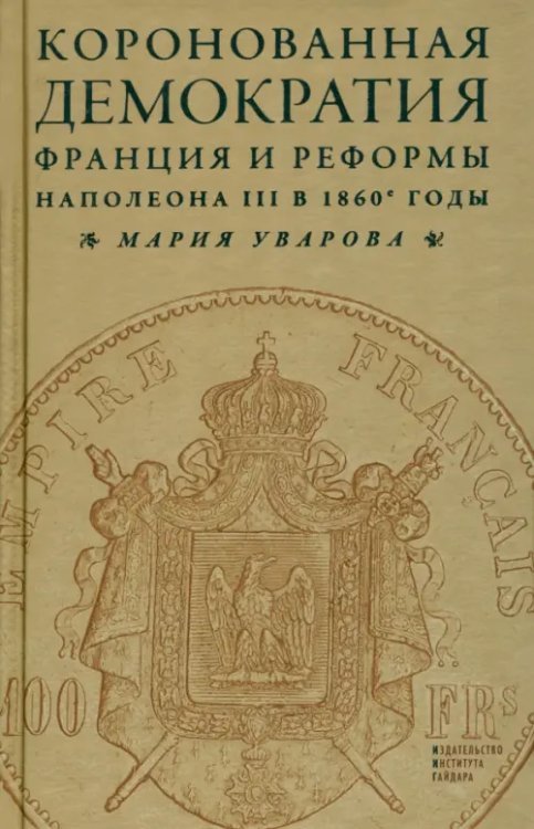 Коронованная демократия. Франция и реформы Наполеона III в 1860-е годы