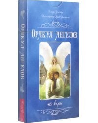 Оракул ангелов. 40 карт