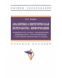 Аналитико-синтетическая переработка информации