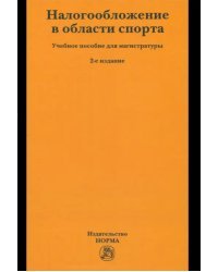 Налогообложение в области спорта. Учебное пособие для магистратуры