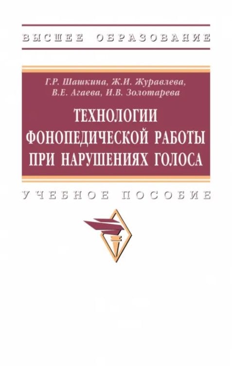 Технологии фонопедической работы при нарушениях голоса. Учебное пособие