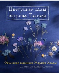 Цветущие сады острова Тэсима. Объемная вышивка Марико Асады