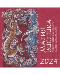 Магия Востока. Авторский календарь Елены Дроздовой на 2024 год
