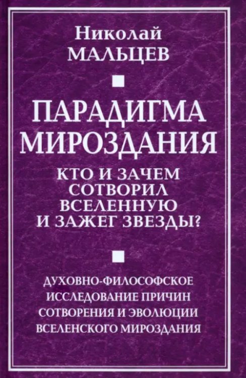 Парадигма мироздания. Кто и зачем?..