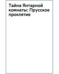 Тайна Янтарной комнаты. Прусское проклятие