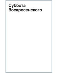 Суббота Воскресенского