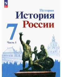 История России. 7 класс. Учебник. В 2-х частях. Часть 1. ФГОС