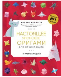 Настоящее японское оригами для начинающих. 35 простых моделей