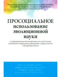 Просоциальное использование эволюционной науки для формирования высокопроизводительной группы