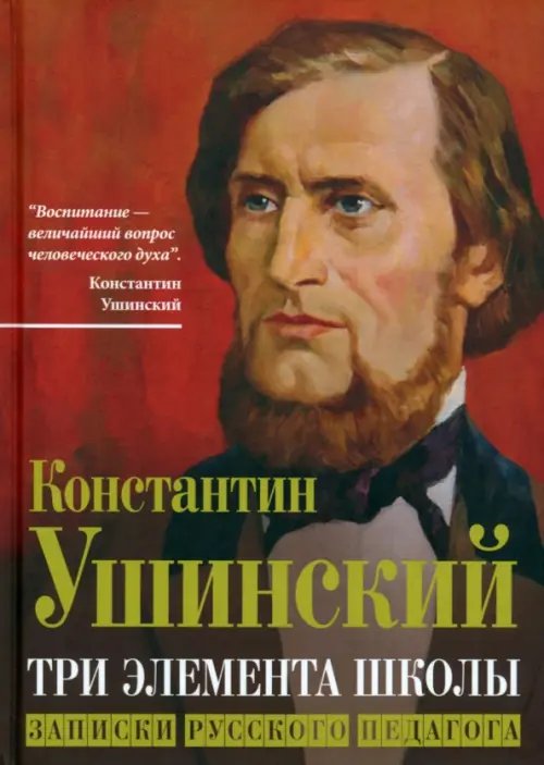 Три элемента школы. Записки русского педагога