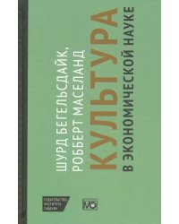 Культура в экономической науке. История, методологические рассуждения и области практического прим.