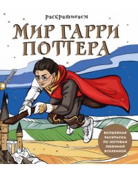 Раскрашиваем мир Гарри Поттера. Волшебная раскраска