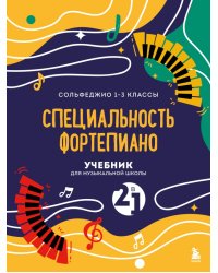 Учебник для музыкальной школы. 2 в 1. Сольфеджио 1-3 класс и специальность фортепиано