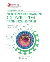 Коронавирусная инфекция COVID-19. Факты и комментарии. Руководство