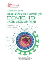 Коронавирусная инфекция COVID-19. Факты и комментарии. Руководство