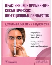 Практическое применение косметических инъекционных препаратов. Дермальные филлеры и ботулотоксин