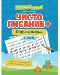 Чистописание + орфография. 3 класс