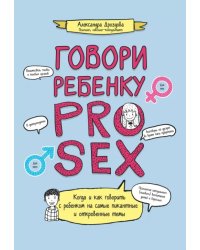 Говори ребенку PRO SEX