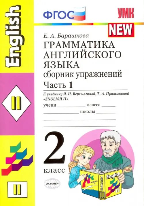 Грамматика английского языка. 2 класс. Сборник упражнений к учебнику И.Н. Верещагиной. Часть 1. ФГОС