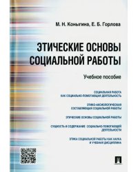 Этические основы социальной работы. Учебное пособие