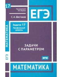 ЕГЭ Математика. Задачи с параметром. Задача 17. Профильный уровень