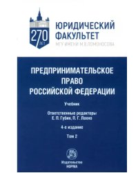 Предпринимательское право Российской Федерации. в 2-х томах. Том 2