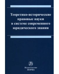 Теоретико-исторические правовые науки в системе современного юридического знания