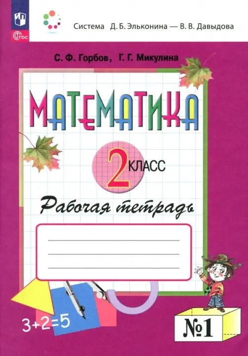 Математика. 2 класс. Рабочая тетрадь. В 2-х частях. Часть 1. ФГОС