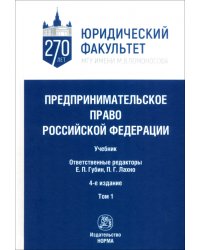 Предпринимательское право Российской Федерации. в 2-х томах. Том 1