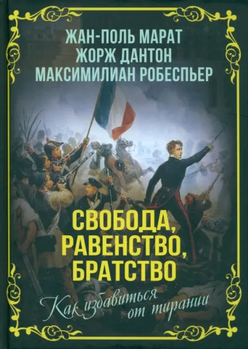 Свобода, равенство, братство