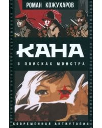 Кана. В поисках монстра