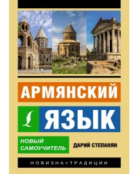 Армянский язык. Новый самоучитель