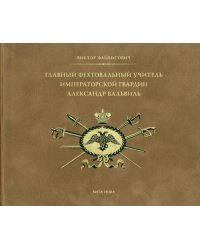 Главный фехтовальный учитель Императорской гвардии Александр Вальвиль