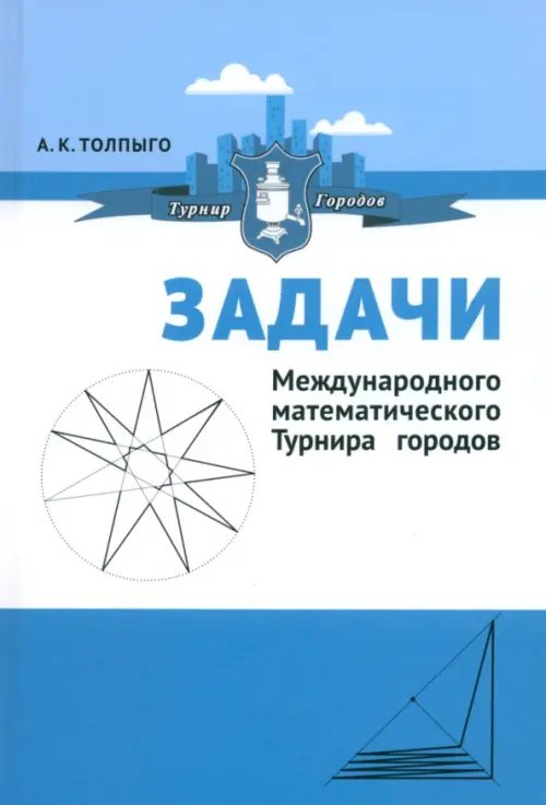 Задачи Международного математического Турнира городов