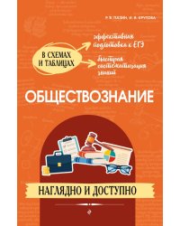 Обществознание в схемах и таблицах. Наглядно и доступно