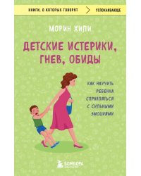 Детские истерики, гнев, обиды. Как научить ребенка справляться с сильными эмоциями