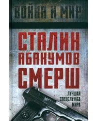 Сталин, Абакумов, СМЕРШ. Лучшая спецслужба мира