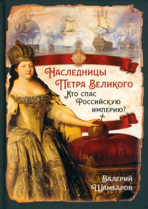 Наследницы Петра Великого