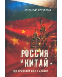 Россия и Китай - под прицелом США и Англии