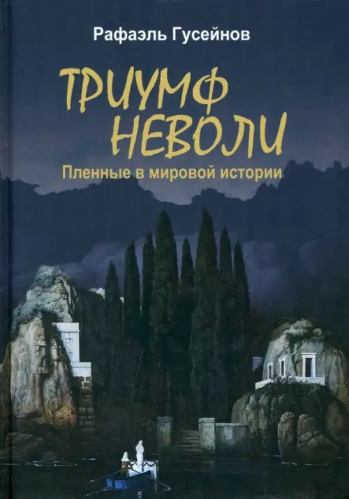 Триумф неволи. Пленные в мировой истории