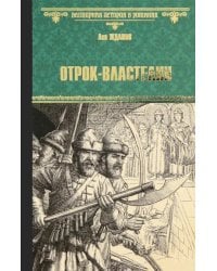 Отрок-властелин. Стрельцы у трона