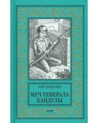 Меч генерала Бандулы