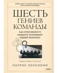 Шесть интеллектов команды. Как способности каждого усиливают общий результат