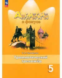 Английский язык. Английский в фокусе. Spotlight. 5 класс. Грамматический тренажер. ФГОС