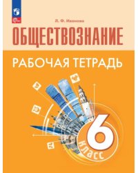 Обществознание. 6 класс. Рабочая тетрадь. ФГОС