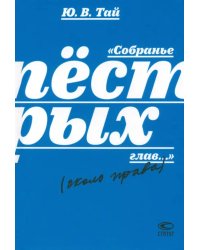 Собранье пёстрых глав...