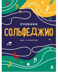 Сольфеджио. Учебник для 1-2 классов