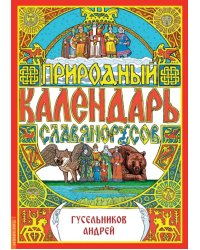 Природный календарь славяно-русов